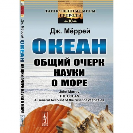Биохимия. Молекулярная биология, книга Океан. Общий очерк науки о море купить по скидке