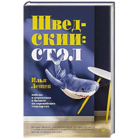 Основы предпринимательства, книга Шведский стол: победы и поражения в бизнесе по европейским стандартам купить по скидке