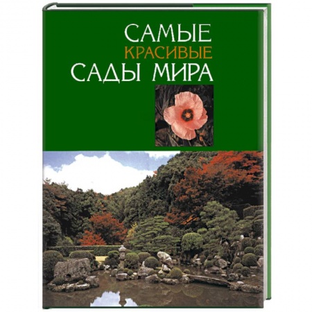 Книги, книга Самые красивые сады мира купить по скидке