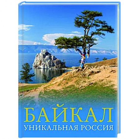 Другие регионы, книга Байкал. Уникальная Россия купить по скидке