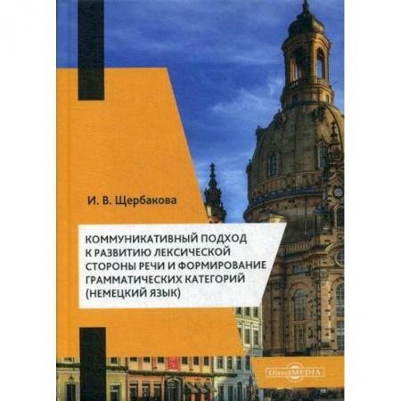 Учебники, самоучители, пособия, книга Коммуникативный подход к развитию лексической стороны речи и формирование грамматических категорий (немецкий язык) купить по скидке