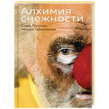Русская современная проза, книга Алхимия снежности купить по скидке