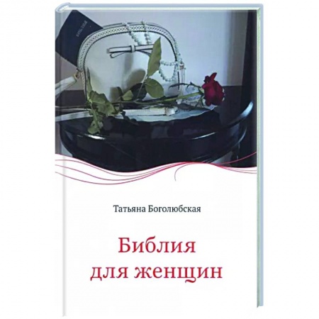 Православная семья. Педагогика. Детям, книга Библия для женщин купить по скидке