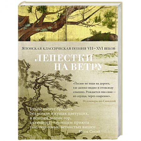 Зарубежная поэзия, книга Лепестки на ветру. Японская классическая поэзия II-XVI веков купить по скидке