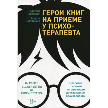 Герои книг на приеме у психотерапевта Герои книг на приеме у психотерапевта