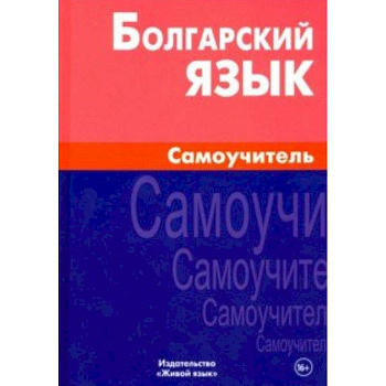 Болгарский язык. Самоучитель