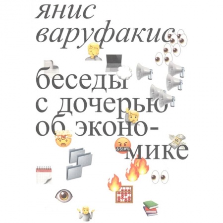 Экономика, книга Беседы с дочерью об экономике купить по скидке