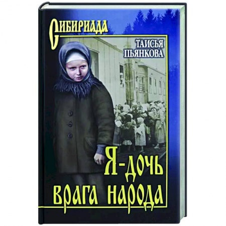 Русская современная проза, книга Я - дочь врага народа купить по скидке