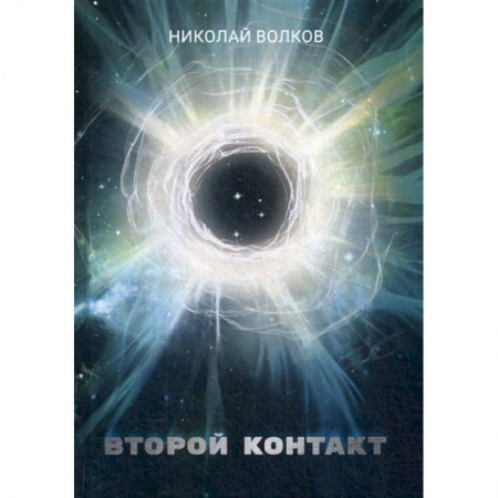 Мистика, ужасы, книга Второй контакт купить по скидке