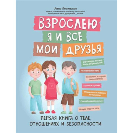 Этикет. Внешность.Гигиена. Личная безопасность, книга Взрослею я и все мои друзья: первая книга о теле, отношениях и безопасности купить по скидке