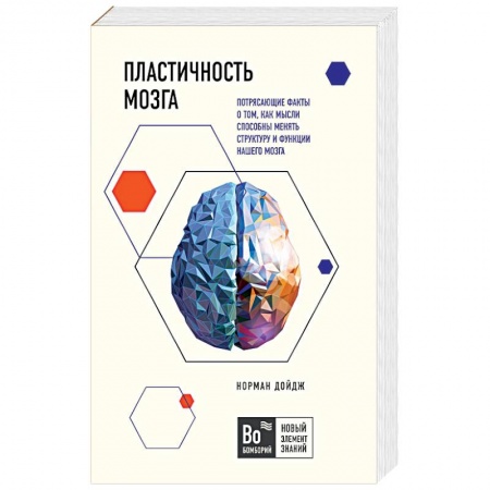 Отраслевая (прикладная) психология, книга Пластичность мозга. Потрясающие факты о том, как мысли способны менять структуру и функции нашего мозга купить по скидке