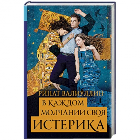 Русская современная проза, книга В каждом молчании своя истерика купить по скидке