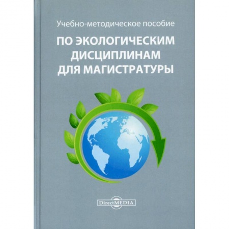Экология. Человек и окружающая среда, книга Учебно-методическое пособие по экологическим дисциплинам для магистратуры купить по скидке