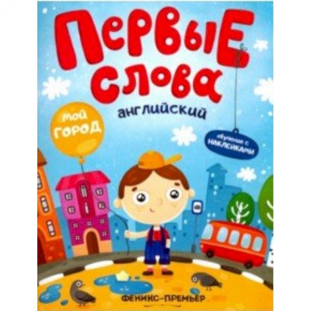 Знакомство с миром, развитие малыша, книга Английский. Мой город. Обучающая книжка с наклейками купить по скидке