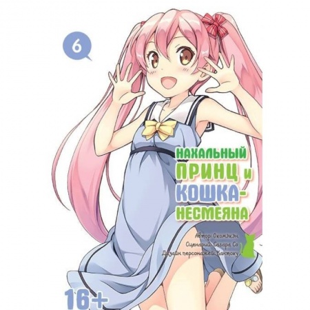 Книги, книга Нахальный принц и кошка-несмеяна т6 купить по скидке