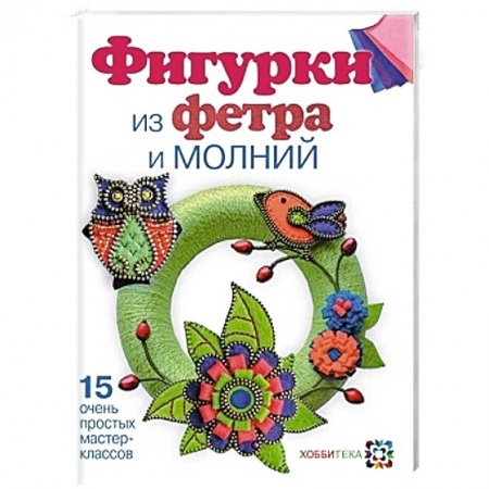 Книги, книга Фигурки из фетра и молнии купить по скидке