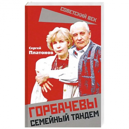 Мемуары, биографии исторических личностей, книга Горбачевы. Семейный тандем купить по скидке