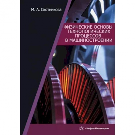Промышленность, книга Физические основы технологических процессов в машиностроении: Учебное пособие купить по скидке