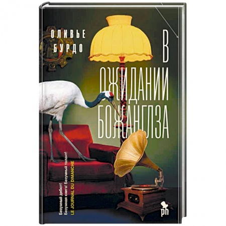 Зарубежная современная проза, книга В ожидании Божанглза купить по скидке