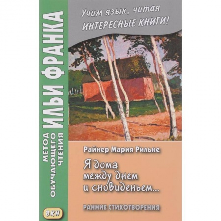 Домашнее чтение на немецком языке, книга Я дома между днем и сновиденьем... Ранние стихотворения купить по скидке