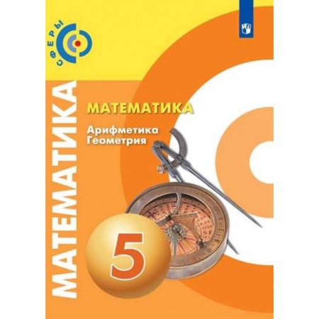 Математика. Алгебра. Геометрия, книга Математика. Арифметика. Геометрия. 5 класс. Учебник купить по скидке
