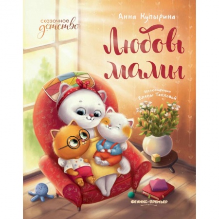 Детская литература, книга Любовь мамы. 8-е изд купить по скидке