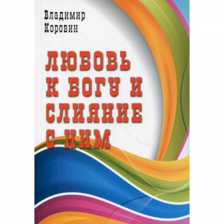 Книги, книга Любовь к Богу и слияние с ним купить по скидке