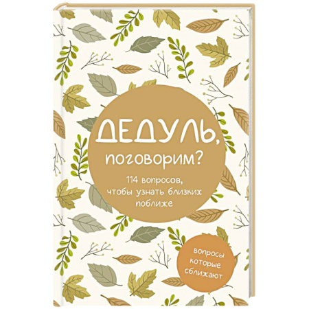 Психология общения. Межличностные коммуникации, книга Дедуль, поговорим? Вопросы, которые сближают купить по скидке