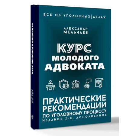 Уголовное и уголовно-процессуальное право, книга Курс молодого адвоката. Практические рекомендации по уголовному процессу. Издание 2-е, дополненное купить по скидке