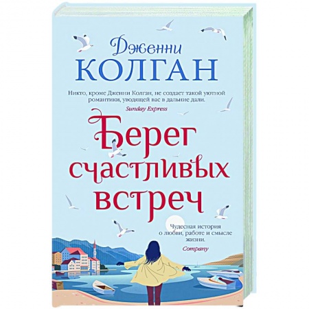 Зарубежная современная проза, книга Берег счастливых встреч купить по скидке