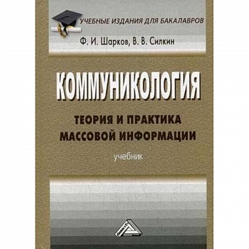 Коммуникология. Теория и практика массовой информации. Учебник для бакалавров