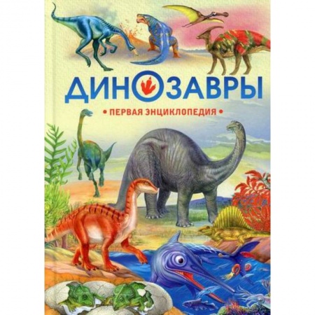 Доисторическая жизнь. Динозавры, книга Динозавры купить по скидке