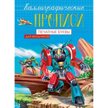 Письмо, мелкая моторика, книга Каллиграфические прописи для мальчиков А5. Печатные буквы купить по скидке