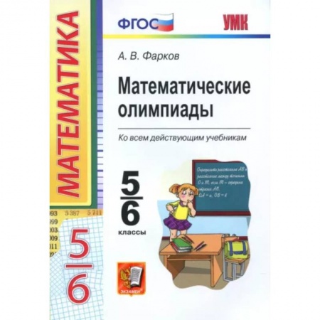 Математика. Алгебра. Геометрия, книга Математические олимпиады. 5-6 классы. Ко всем действующим учебникам. ФГОС купить по скидке