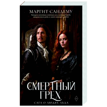 Зарубежное фэнтези, книга Смертный грех. Том 5 купить по скидке