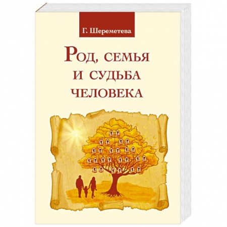 Другие эзотерические учения, книга Род, семья и судьба человека купить по скидке