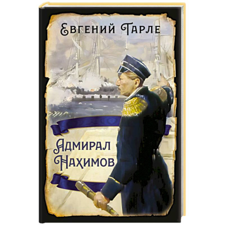 Военное дело. Оружие. Спецслужбы, книга Адмирал Нахимов купить по скидке