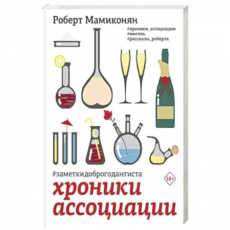 Русская современная проза, книга Хроники ассоциации купить по скидке