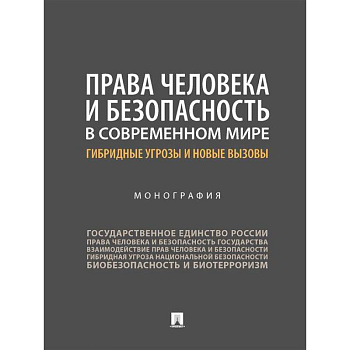 Права человека и безопасность в современном мире: гибридные угрозы и новые вызовы Права человека и безопасность в современном мире: гибридные угрозы и новые вызовы
