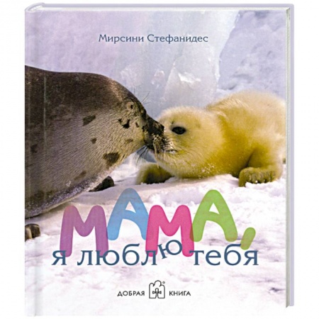 Книги, книга Мама я люблю тебя купить по скидке