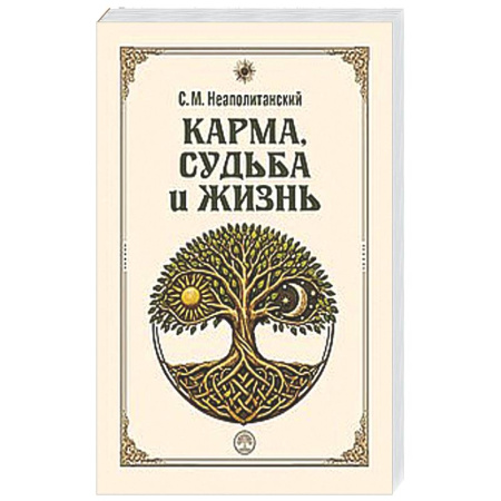 Другие эзотерические учения, книга Карма, судьба и жизнь. Как причинность поможет в повседневной деятельности купить по скидке