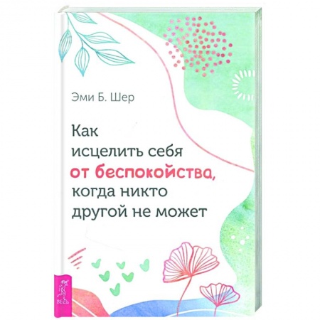 Психология, книга Как исцелить себя от беспокойства, когда никто другой не может купить по скидке