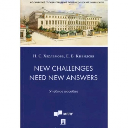 Учебники, самоучители, пособия, книга New Challenges Need New Answers. Учебное пособие купить по скидке
