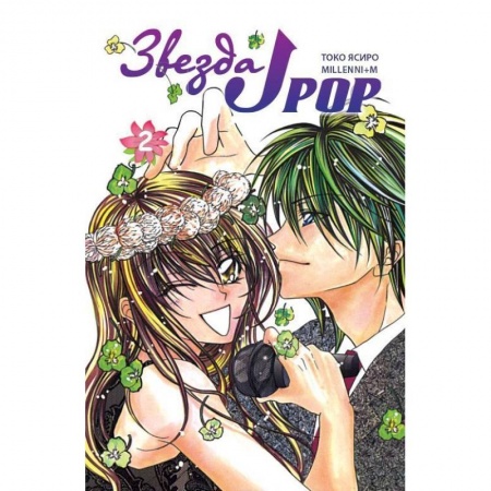 Книги, книга Звезда J-pop.Т.2 купить по скидке