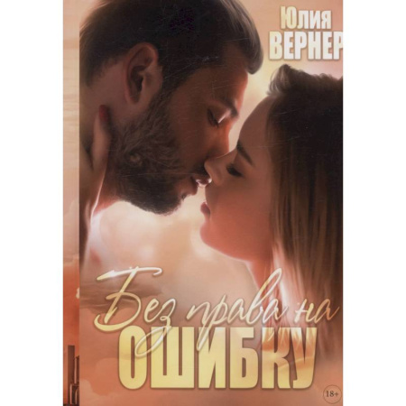 Отечественный любовный роман, книга Без права на ошибку купить по скидке