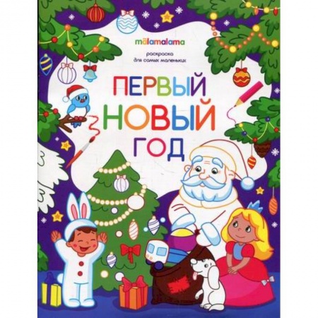 Раскраски, книга Первый новый год купить по скидке