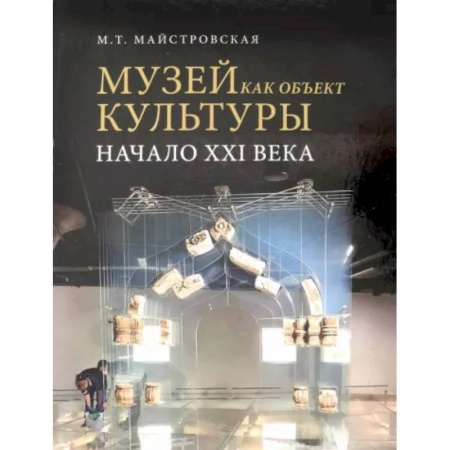 Музеи мира, книга Музей как объект культуры купить по скидке