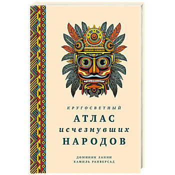 Кругосветный атлас исчезнувших народов