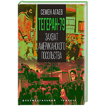 Тегеран-79. Захват американского посольства