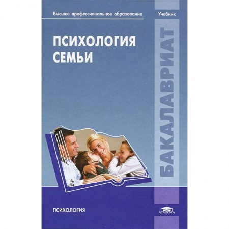 Психология личности, книга Психология семьи. Учебник купить по скидке